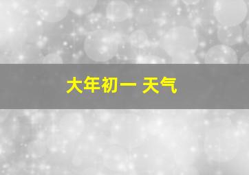 大年初一 天气